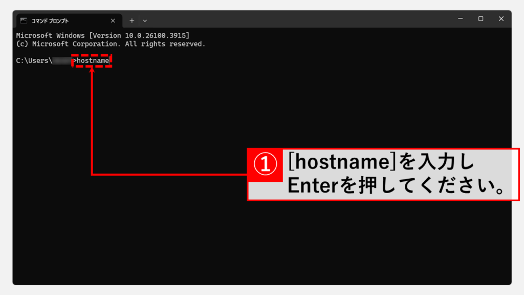 ホスト名(PC名)をコマンドプロンプトから確認する方法 Step2 ホスト名(PC名)を確認するコマンドhostnameを実行