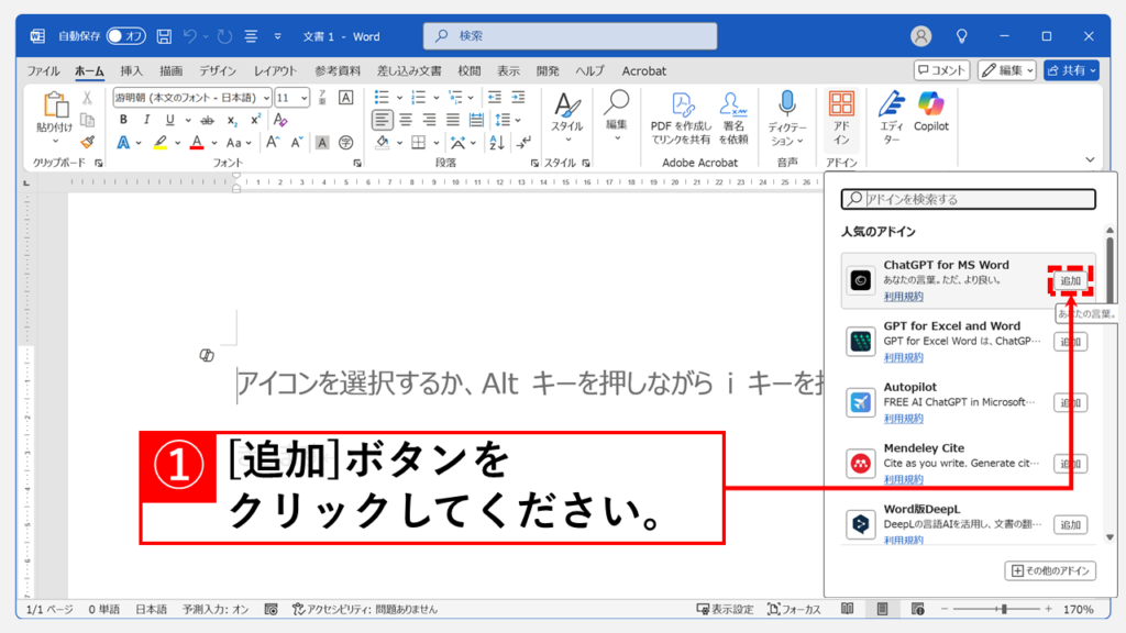 アドインを公式ストア(Officeアドイン)から安全に追加する手順 Step2 アドインを検索し、「追加」ボタンをクリック