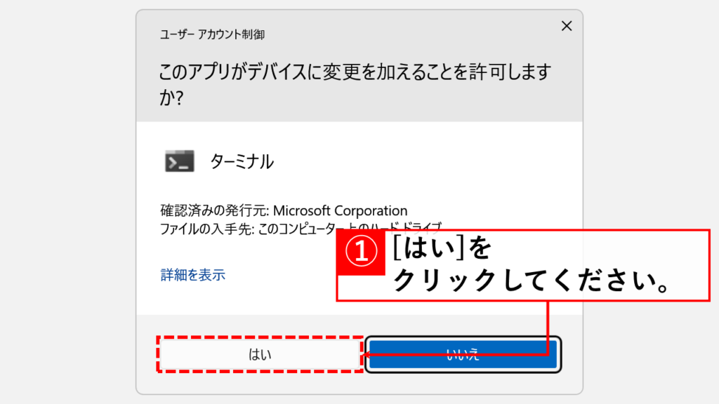 スタートボタン右クリックメニューからPowerShellを管理者として開く手順(Win+X) Step2 「ユーザーアカウント制御」の画面で「はい」をクリック