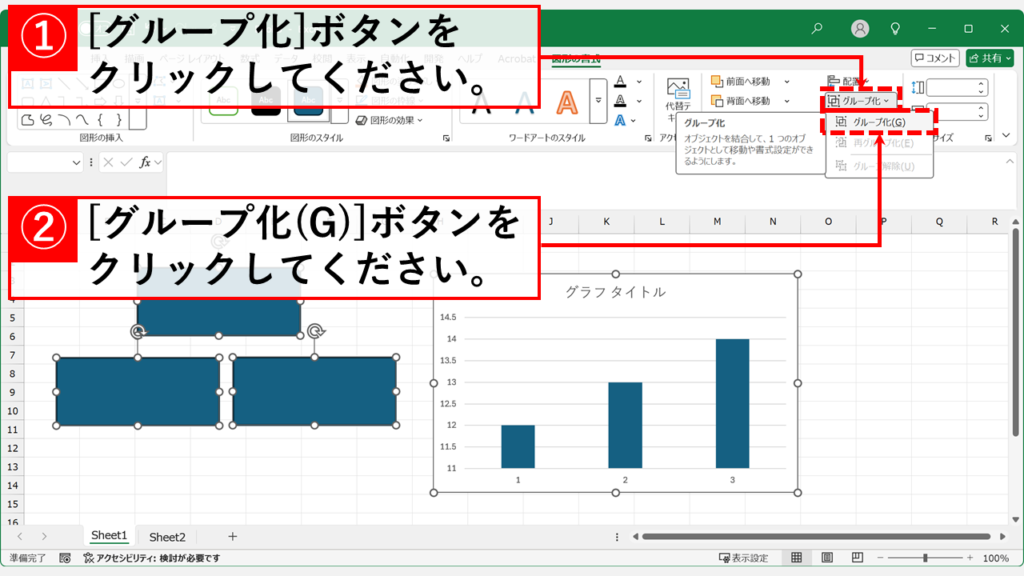 「図形の書式」タブから図形をグループ化する方法 Step2 「配置」グループにある、「グループ化」をクリックし、「グループ化(G)」を選択