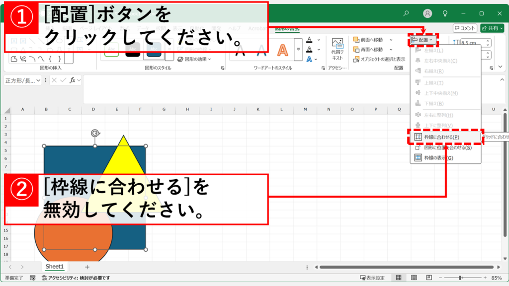 図形の配置設定で「枠線に合わせる」を無効(オフ)にする Step2 「枠線に合わせる(P)」を無効(オフ)にする
