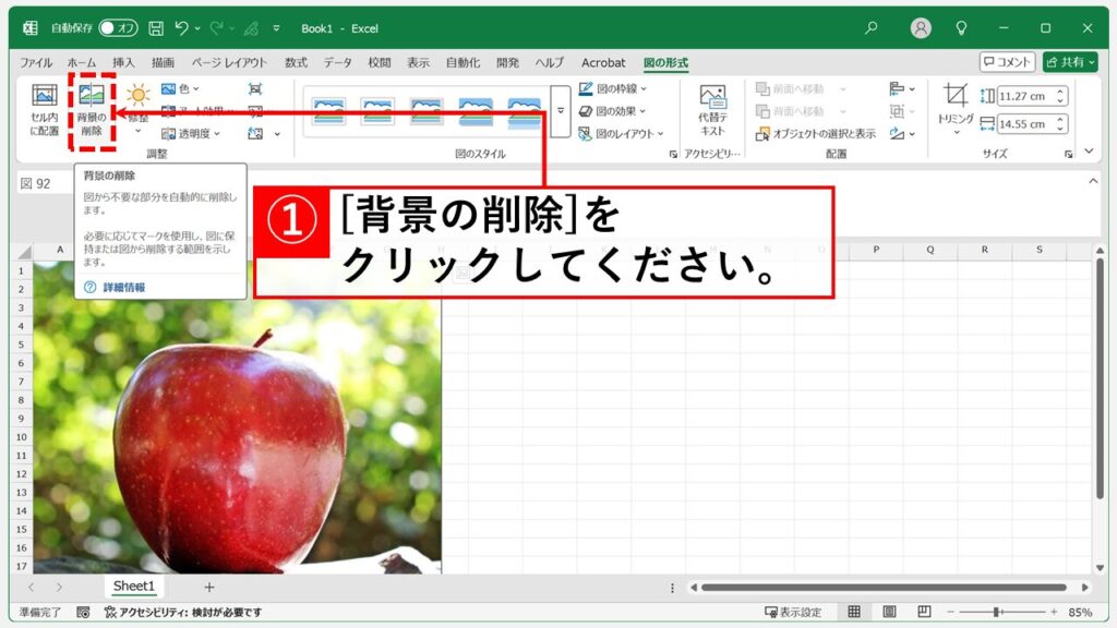 「背景の削除」機能で思い通りに画像を切り抜く Step2 「背景の削除」ボタンをクリック