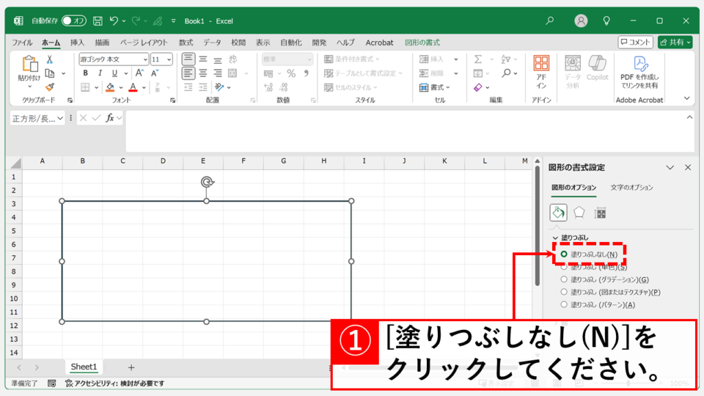 デスクトップ版Excelで図形の「塗りつぶし」を透明(なし)・半透明にする手順 Step3 「塗りつぶしなし」をクリックする(透明にしたい場合)