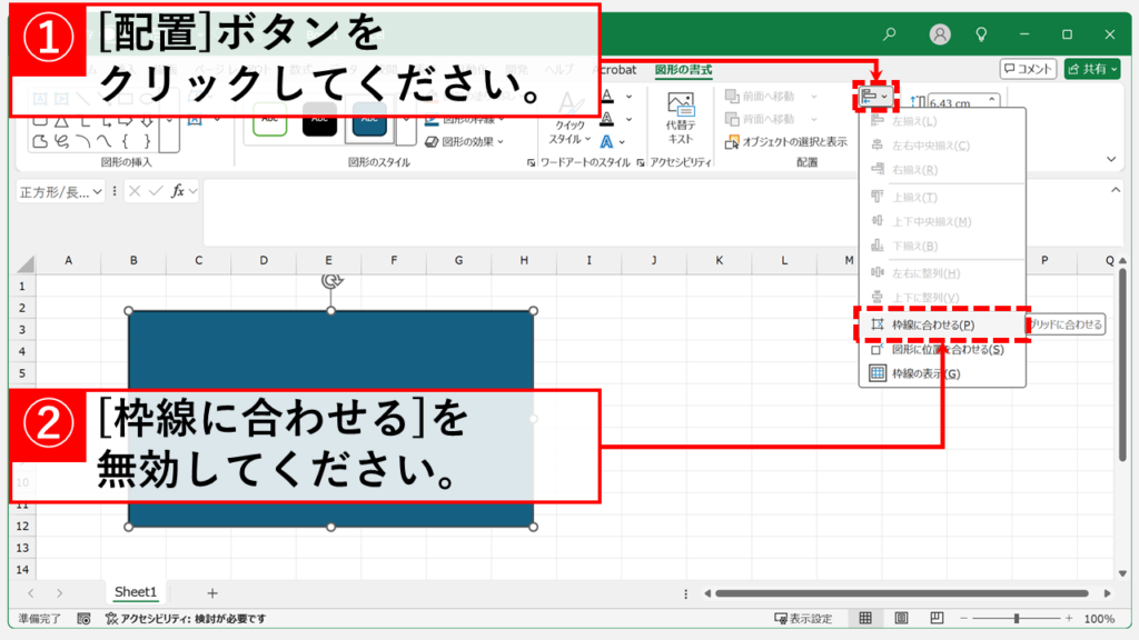 図形の配置オプションで「枠線に合わせる」を有効(オン)にする方法 Step2 「枠線に合わせる(P)」を有効(オン)にする