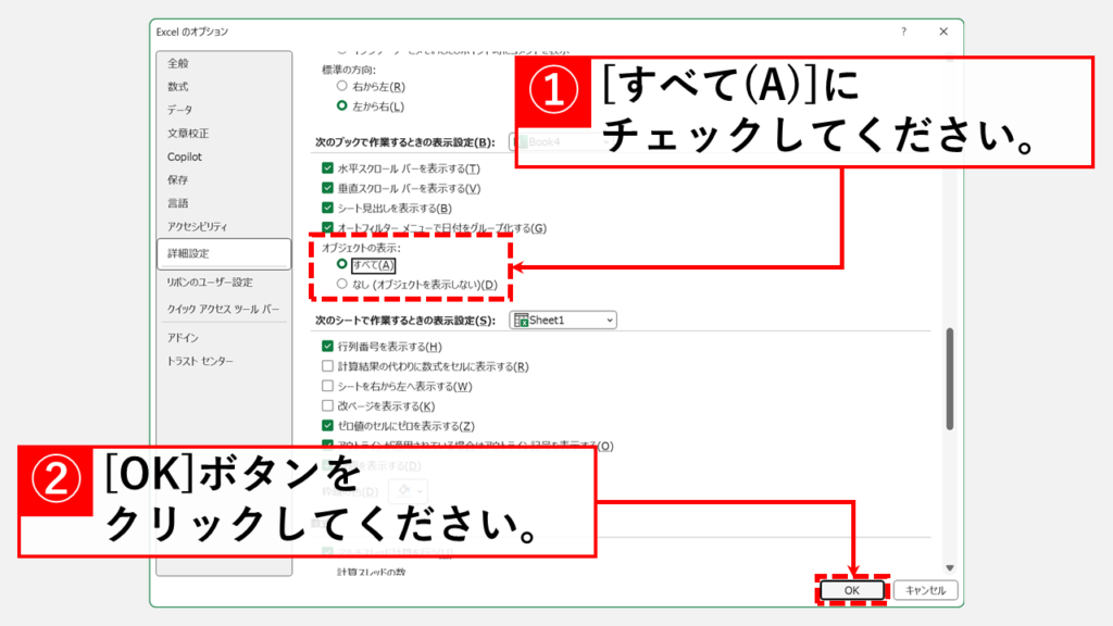 「オブジェクトの表示」設定が「なし」になっていないか確認し、「すべて」に変更する Step4 「オブジェクトの表示:」を「すべて(A)」にチェックを入れて「OK」ボタンをクリック
