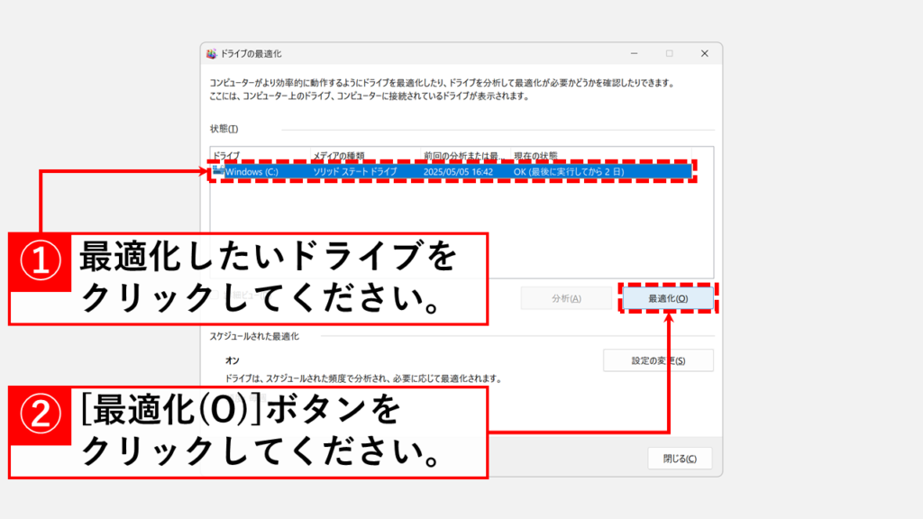Windows11でドライブの最適化(デフラグ)を手動で実行する方法 Step2 最適化したいドライブを選択し、「最適化(O)」ボタンをクリック