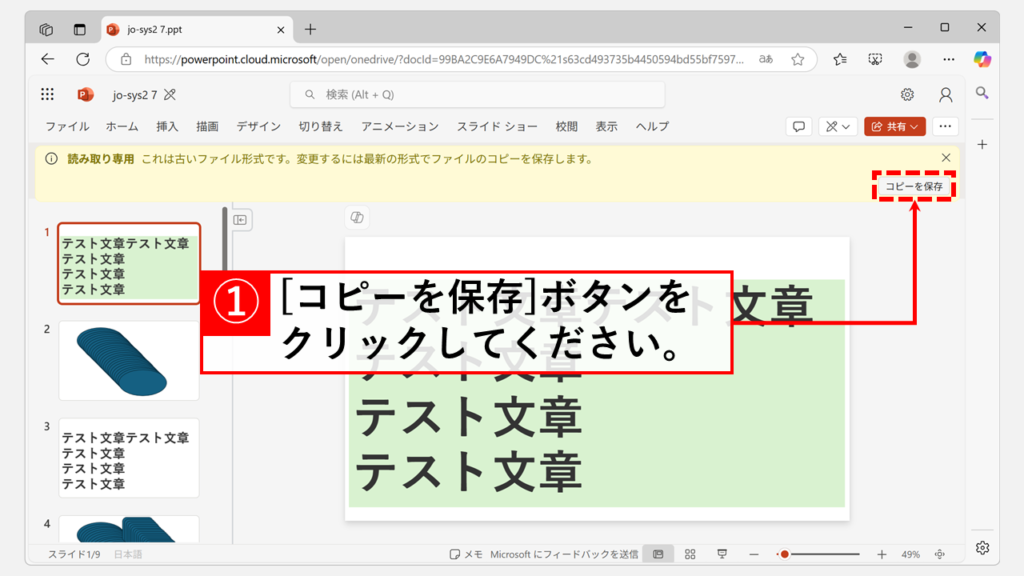 PowerPoint for the web(無料オンライン版)で変換する Step3 「コピーを保存」ボタンをクリック