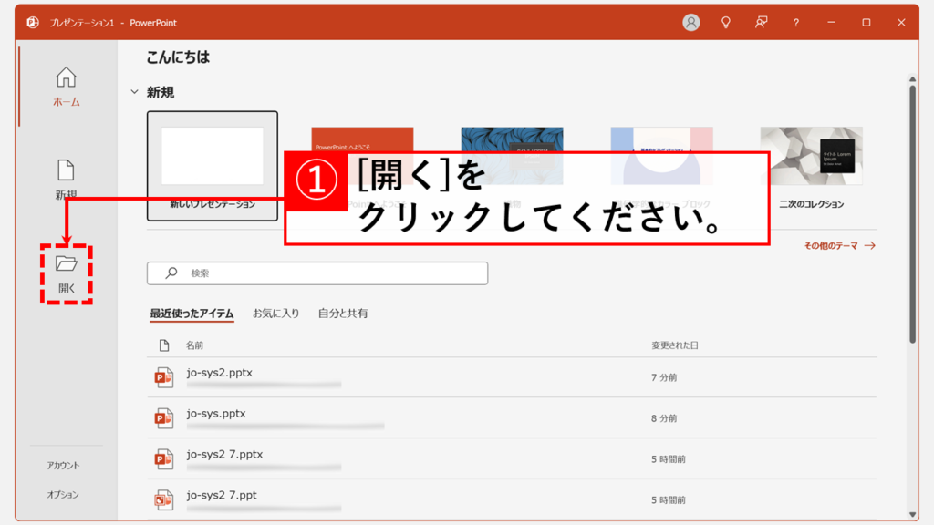 PowerPointのファイルの修復機能で破損したファイルを復元する手順 Step2 「開く」をクリック