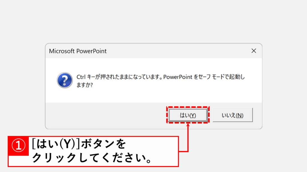 Ctrlキーを押しながらPowerPointをセーフモードで起動する Step4 表示されたメッセージで「はい」をクリックする
