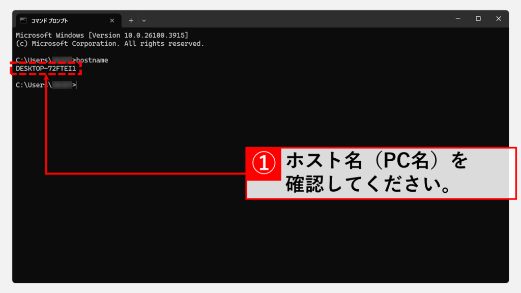 ホスト名(PC名)をコマンドプロンプトから確認する方法 Step3 パソコンのホスト名(PC名)を確認する