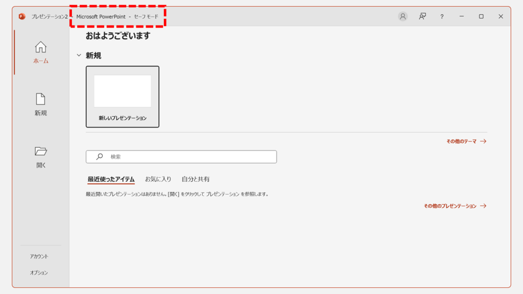 Ctrlキーを押しながらPowerPointをセーフモードで起動する Step5 PowerPointがセーフモードで起動したことを確認する