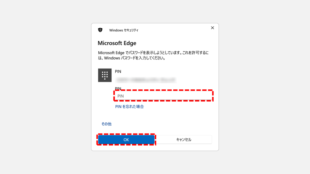 保存済みパスワードの表示・編集・削除を行う手順 Step2 PINコード(またはWindowsパスワード)を正確に入力し、「OK」ボタンをクリック