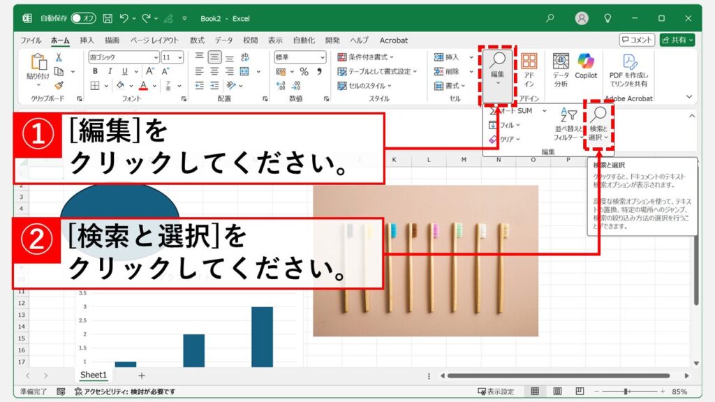 「ジャンプ」機能を利用して全てのオブジェクトを選択する Step1 「編集」グループから、「検索と選択」をクリック