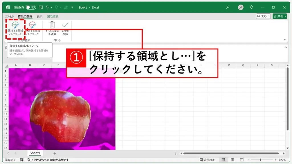 「背景の削除」機能で思い通りに画像を切り抜く Step3 「保持する領域としてマーク」ボタンをクリック