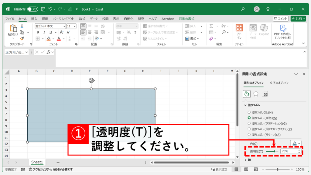 デスクトップ版Excelで図形の「塗りつぶし」を透明(なし)・半透明にする手順 Step4 透明度を指定する(半透明にしたい場合)