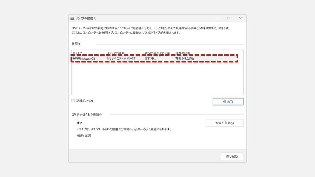 Windows11でドライブの最適化(デフラグ)を手動で実行する方法 Step3 ドライブの最適化が完了するまで待機する