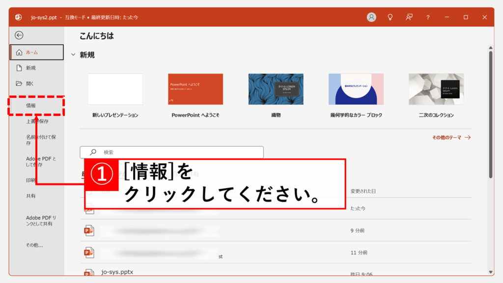 PowerPointの標準機能で古いパワポを新しいパワポに変換する方法 「変換」機能を使って変換する編 Step2 左側のメニューにある「情報」をクリック