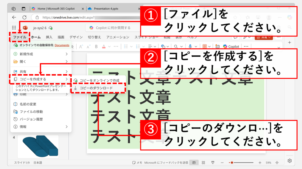 PowerPoint for the web(無料オンライン版)で変換する Step4 「ファイル」タブをクリックし、「コピーを作成する」→「コピーのダウンロード」の順にクリック