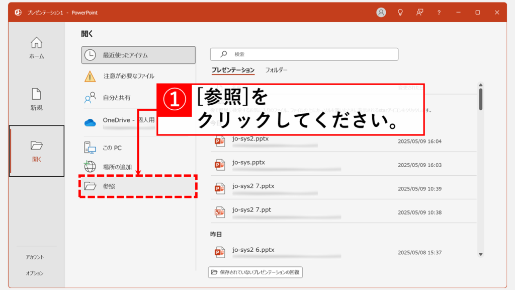 PowerPointのファイルの修復機能で破損したファイルを復元する手順 Step3 「参照」をクリック
