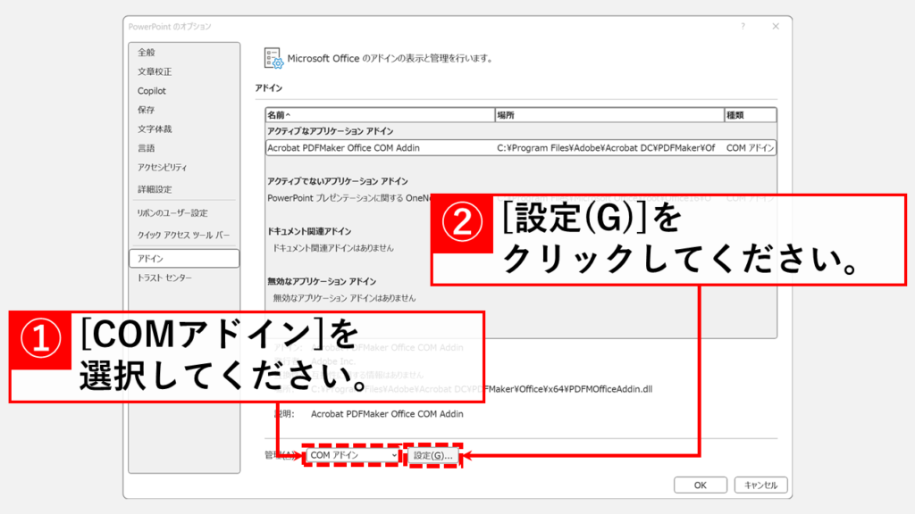 PowerPointアドイン・COMアドインを無効化する具体的な手順 Step3 プルダウンメニューで「COM アドイン」を選択し、「設定(G)」をクリック