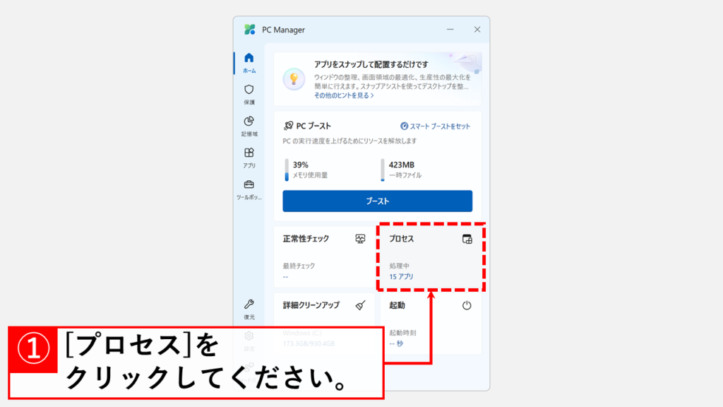 【便利なツール活用】Microsoft PC Manager で強制終了する Step1 Microsoft PC Managerのメイン画面にある「プロセス」をクリック