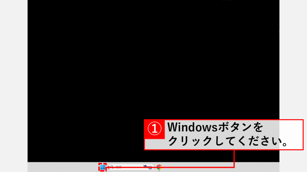 Windows検索を利用してPowerShellを管理者権限で実行する方法 Step1 「Windows」ボタン(スタートボタン)をクリック