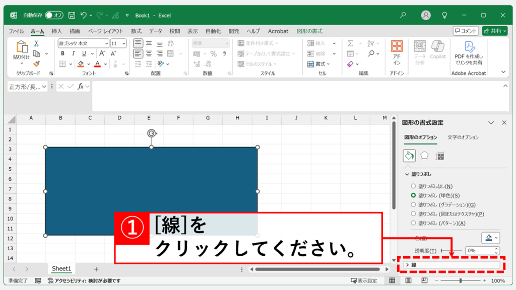 デスクトップ版Excelで図形の「枠線」を透明(なし)・半透明にする手順 Step3 「線」をクリックして展開