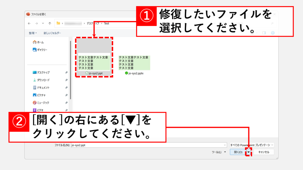 PowerPointのファイルの修復機能で破損したファイルを復元する手順 Step4 修復したいPowerPointのファイルを選択し、「開く(O)」ボタンの右側にある「▼」をクリック
