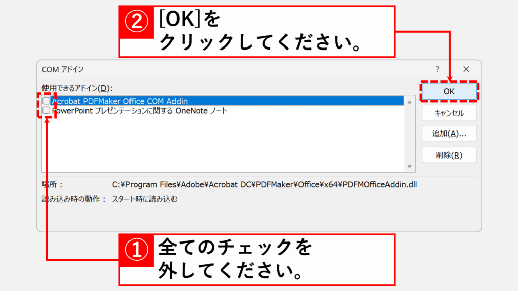 PowerPointアドイン・COMアドインを無効化する具体的な手順 Step4 全てのチェックを外し、右側にある[OK]をクリック