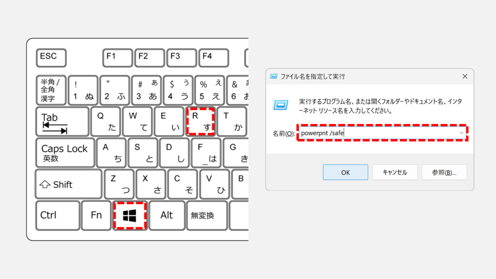 「ファイル名を指定して実行」からpowerpnt /safeを使ってPowerPointをセーフモードで起動する Step1 「ファイル名を指定して実行」を開き、「powerpnt /safe」を入力する