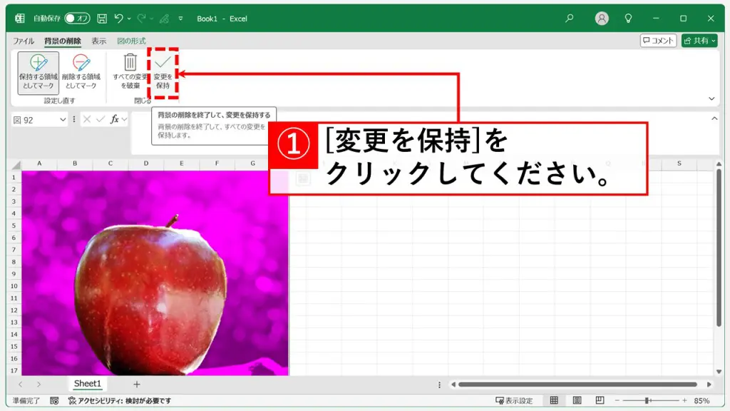 「背景の削除」機能で思い通りに画像を切り抜く Step5 「変更を保存」ボタンをクリック