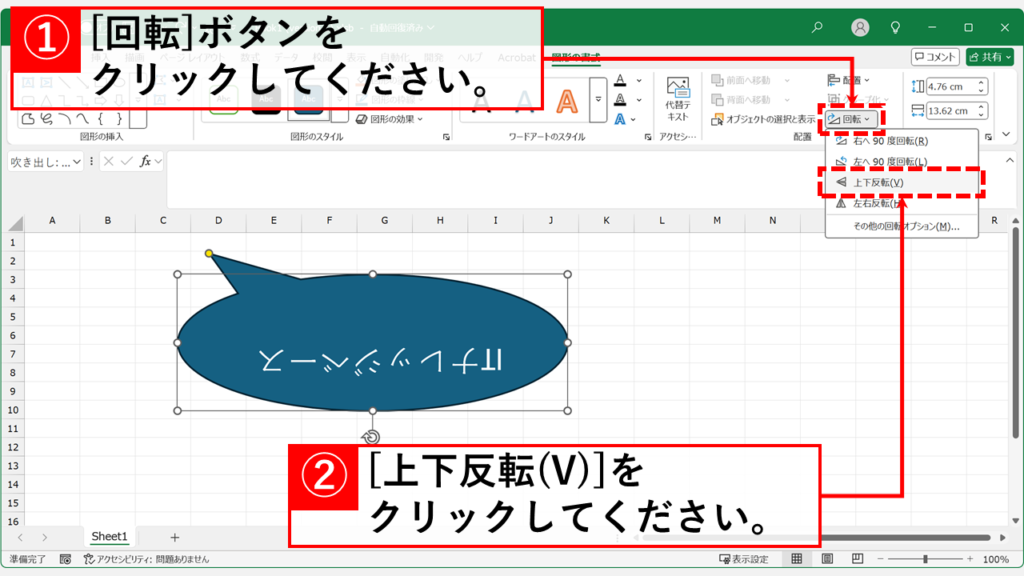 【手順解説】Excelで図形を「上下反転」させる方法 Step2 「回転」オプションから「上下反転(V)」を選択する