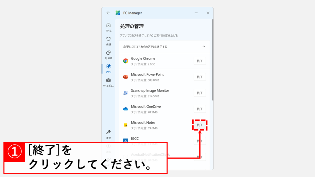 【便利なツール活用】Microsoft PC Manager で強制終了する Step2 終了させたいプロセスの右にある「終了」ボタンをクリック