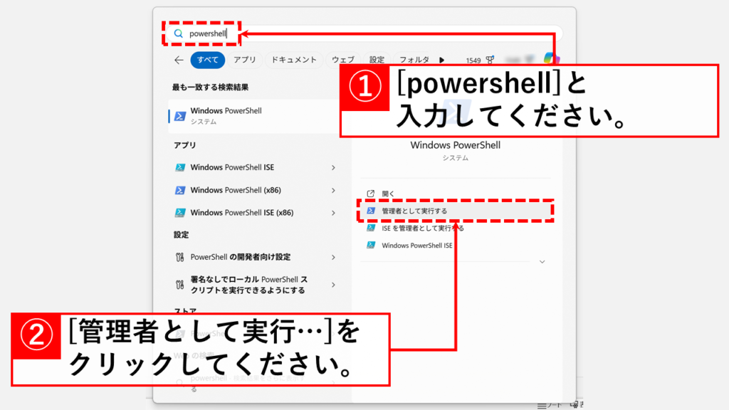 Windows検索を利用してPowerShellを管理者権限で実行する方法 Step2 検索バーに「powershell」とキーボードで入力し、「管理者として実行する」をクリック