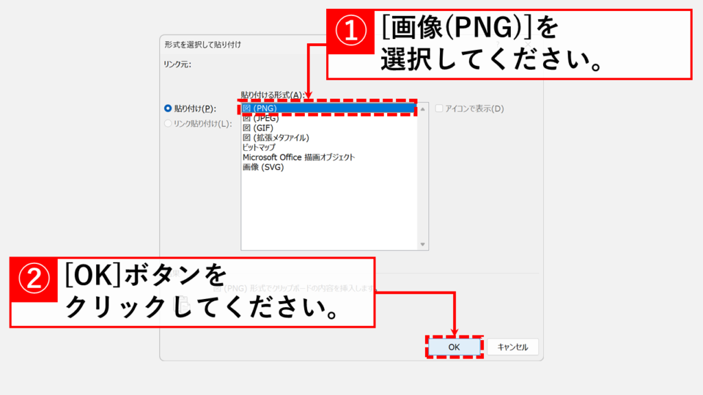 図形を画像(PNG/JPEG/GIF)として貼り付ける Step3 「図 (PNG)」を選択し、「OK」ボタンをクリック