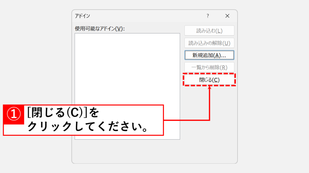 PowerPointアドイン・COMアドインを無効化する具体的な手順 Step6 すべてのアドインの読み込みを解除して「OK」ボタンをクリック