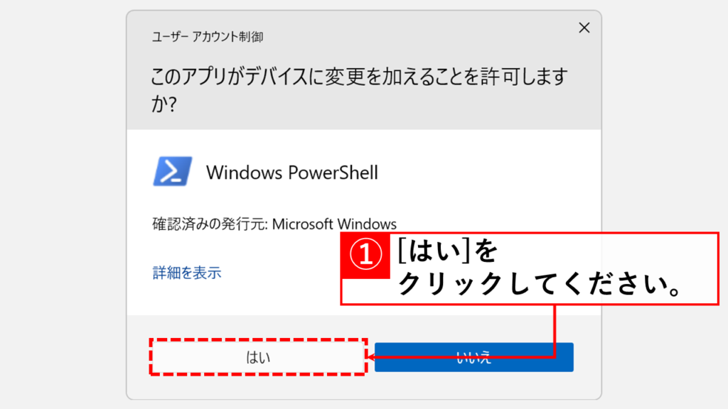 Windows検索を利用してPowerShellを管理者権限で実行する方法 Step3 「ユーザーアカウント制御」の画面で「はい」をクリック