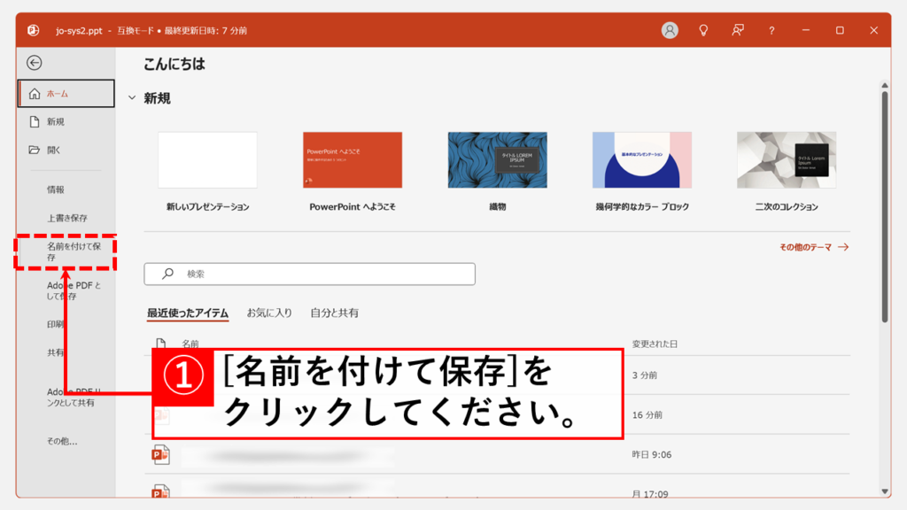 PowerPointの標準機能で古いパワポを新しいパワポに変換する方法 「名前を付けて保存」を使って変換する編 Step2 「名前を付けて保存」をクリック