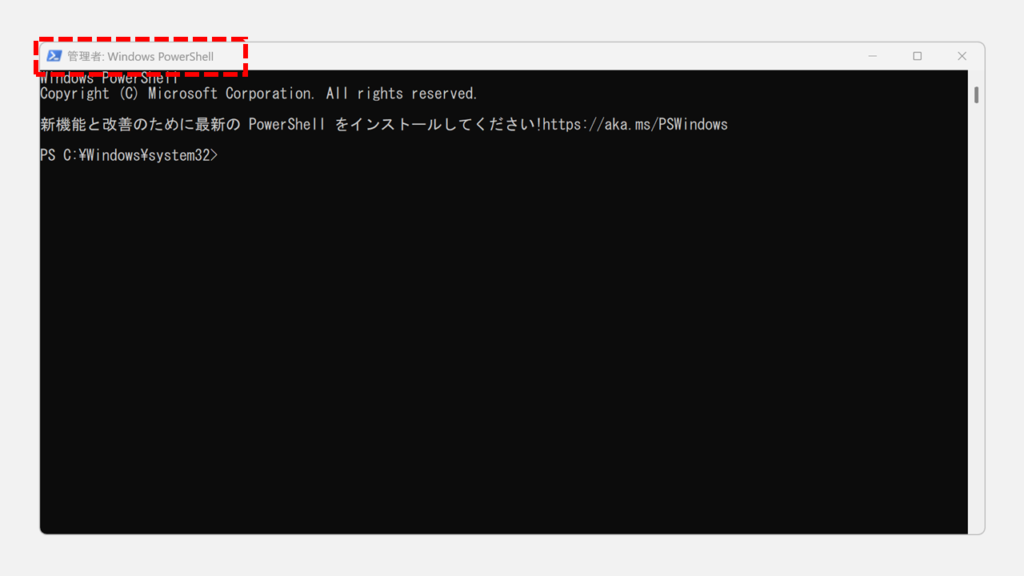 Windows検索を利用してPowerShellを管理者権限で実行する方法 Step4 左上に「管理者: Windows PowerShell」と表示されていることを確認する