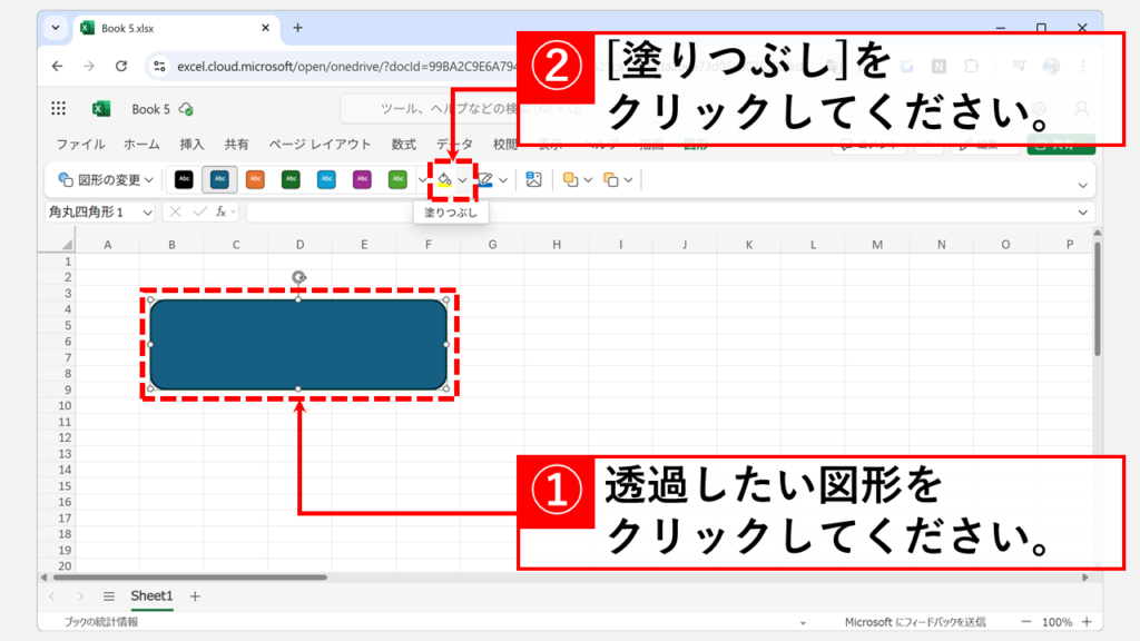 Web版Excelで図形の「塗りつぶし」を透明(なし)にする手順 Step1 透明にしたい図形を選択して「塗りつぶし」をクリック