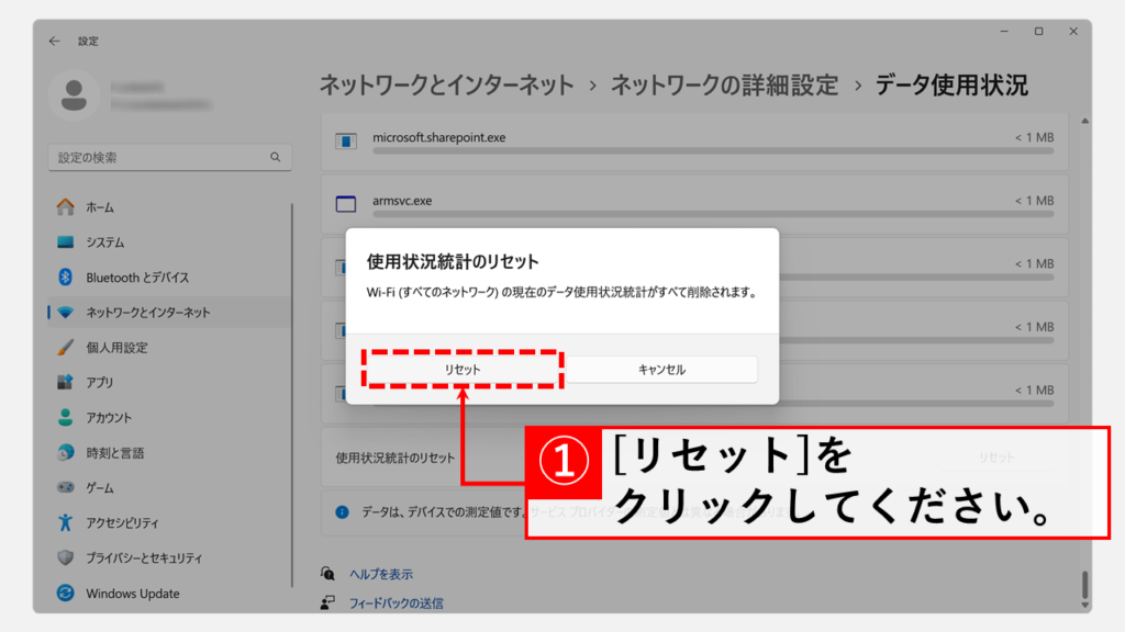 通信量(データ使用量)のカウンターをリセットする方法 Step2 「リセット」ボタンをクリック