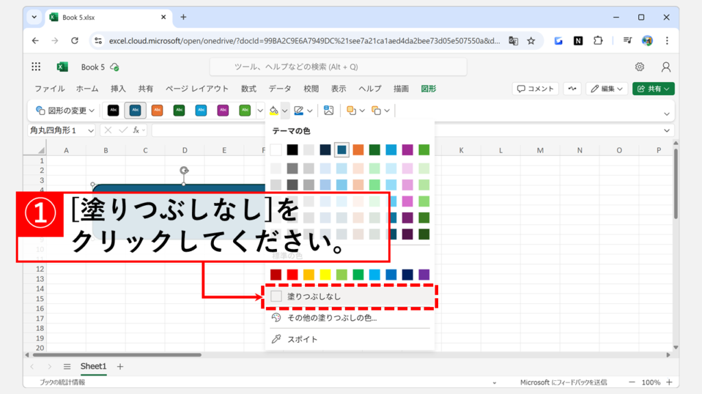 Web版Excelで図形の「塗りつぶし」を透明(なし)にする手順 Step2 表示されたカラーパレットの中から「塗りつぶしなし」をクリック
