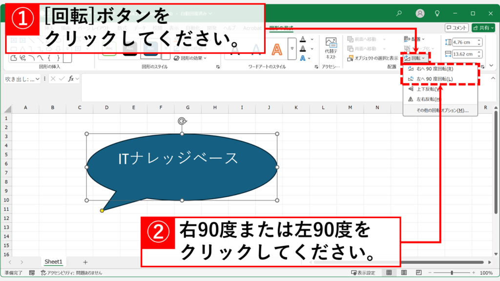 【手順解説】Excelで図形を「左右90度回転」させる方法 「回転」オプションから「右へ90度回転(R)」または「左へ90度回転(L)」を選択する