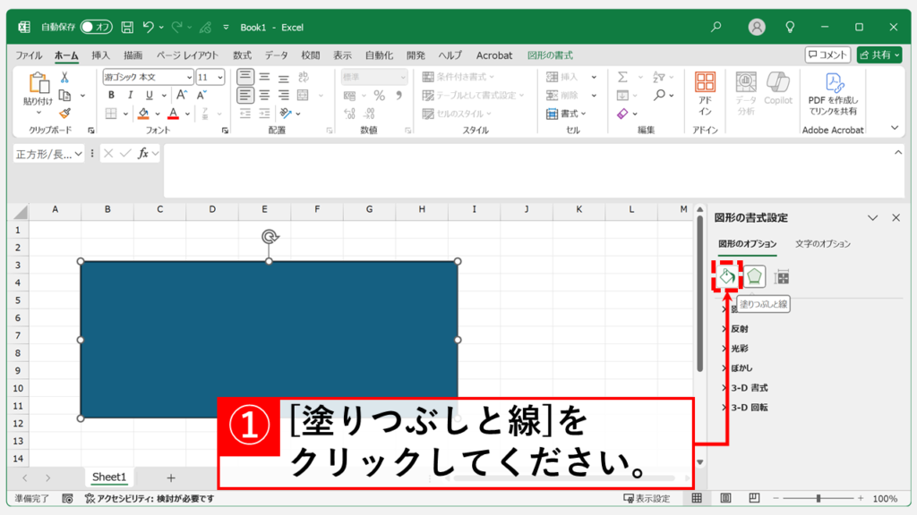 デスクトップ版Excelで図形の「塗りつぶし」を透明(なし)・半透明にする手順 Step2 「塗りつぶしと線」のアイコンをクリック