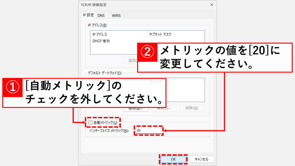 「自動メトリック(U)」のチェックを外し、「インターフェイス メトリック(N)」の値を20に変更後、「OK」ボタンをクリック