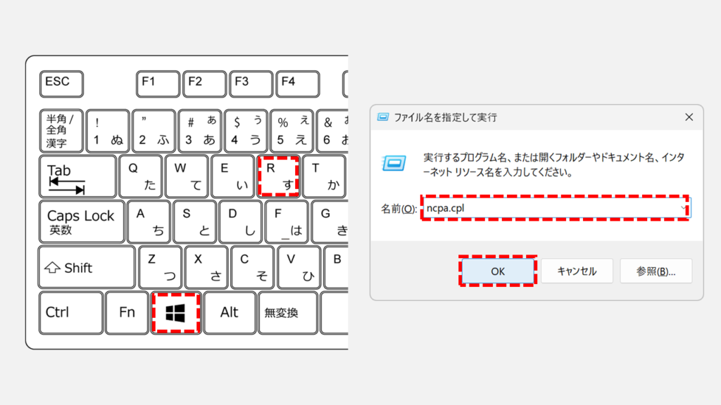 「ファイル名を指定して実行」でncpa.cplを実行する