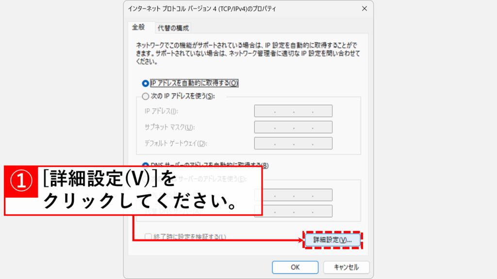 「詳細設定(V)」ボタンをクリック