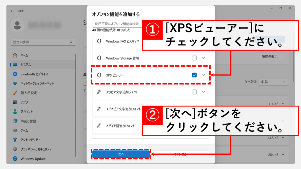XPSビューアーのインストール方法 Step5 「XPS ビューアー」にチェックを入れて「次へ」をクリック