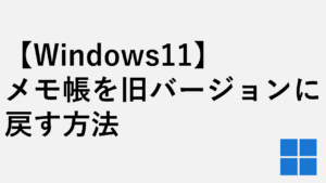【Windows11】メモ帳を旧バージョンに戻す方法 - 旧メモ帳の開き方
