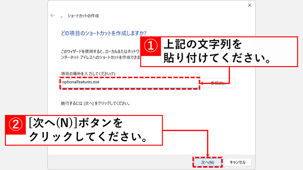 「項目の場所を入力してください(T):」欄に以下のコマンドを貼り付けて「次へ(N)」ボタンをクリック